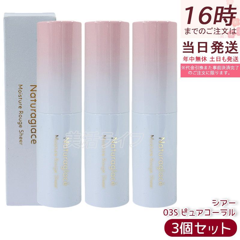 ナチュラグラッセ モイスチャー ルージュ シアー 03 S ピュアコーラル 口紅 リップスティック 石けんで落とせる オーガニック 乾燥 保湿 天然由来 ノンケミカル 日本 国産 ナチュラル naturaglace