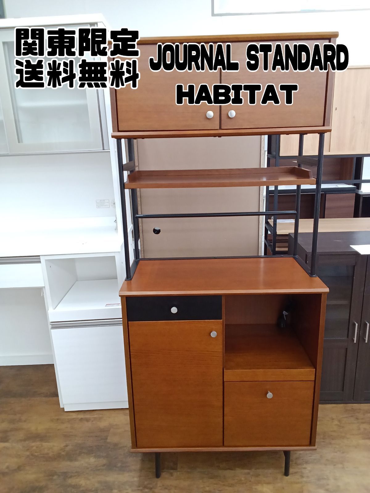 関東地域 販売 JOURNAL STANDARD ジャーナルスタンダード HABITAT ハビタ キッチンボード S