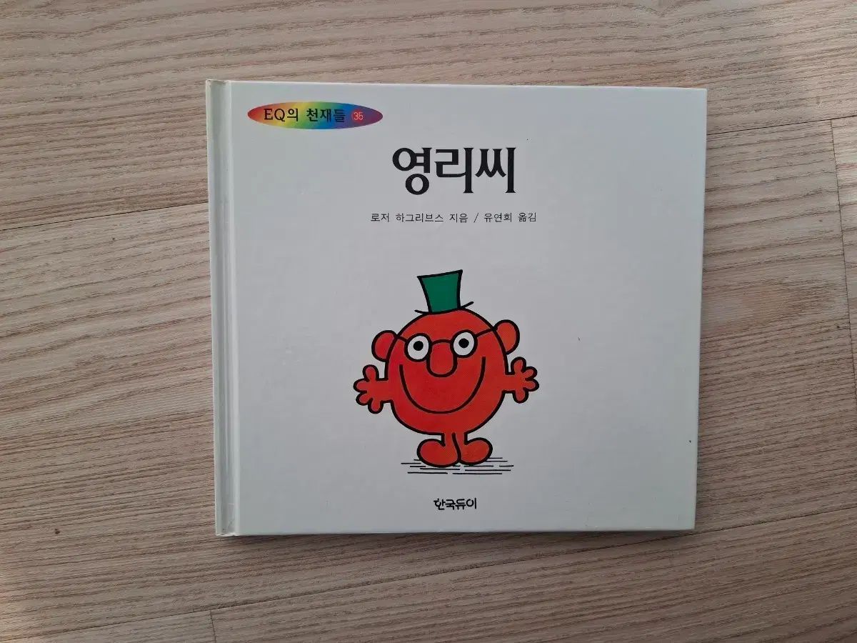 EQの天才たち ヨンリ氏 絵本