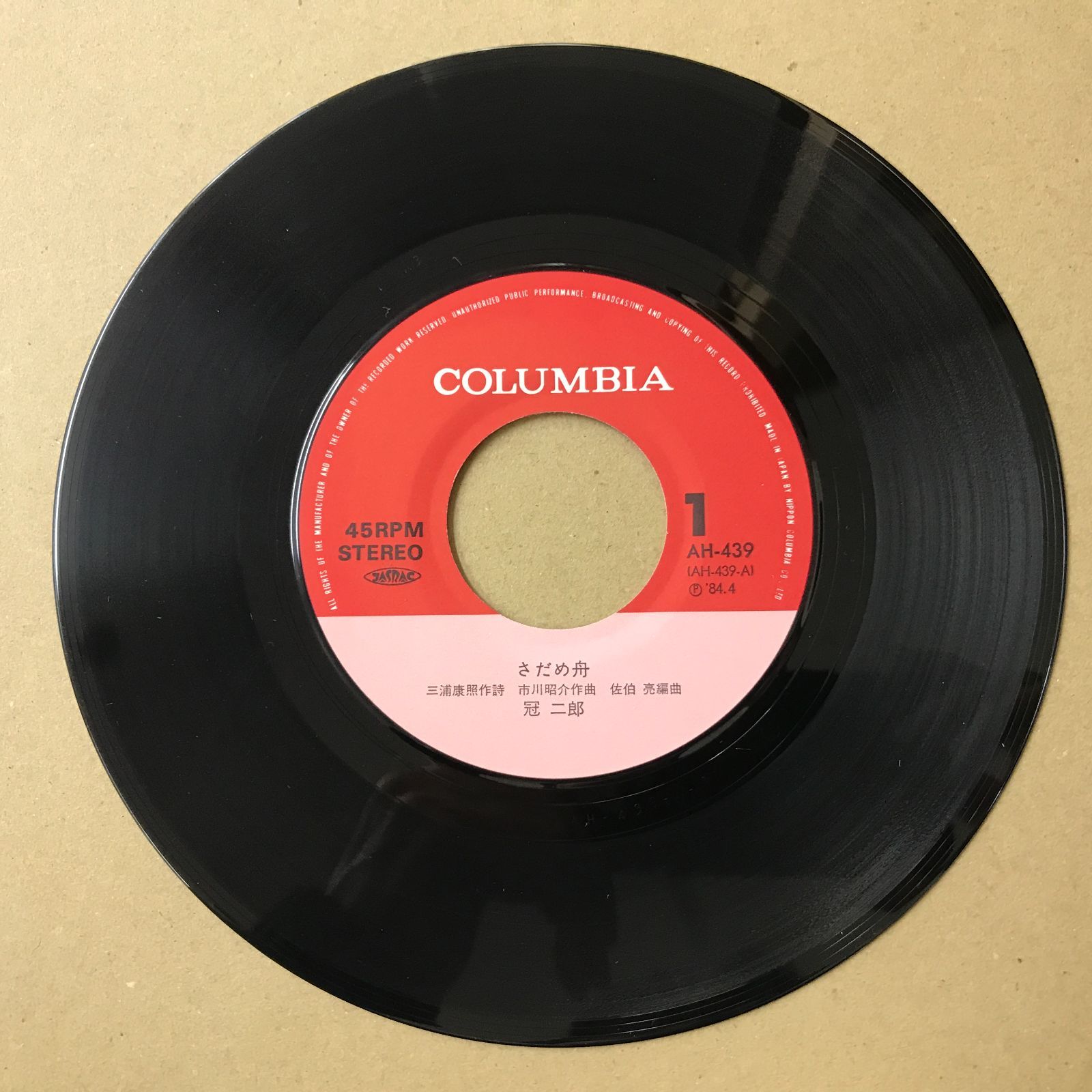 s12) EPレコード 冠二郎 [ かんむりじろう ] さだめ舟 / 北海岬 ( AH