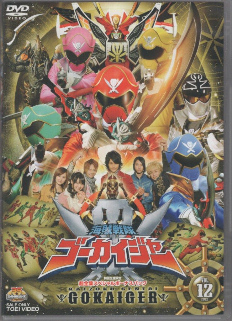 海賊戦隊ゴーカイジャー DVD全巻セット 特撮DVD スーパー戦隊 通常)海賊戦隊ゴーカイジャー 全12巻 セット