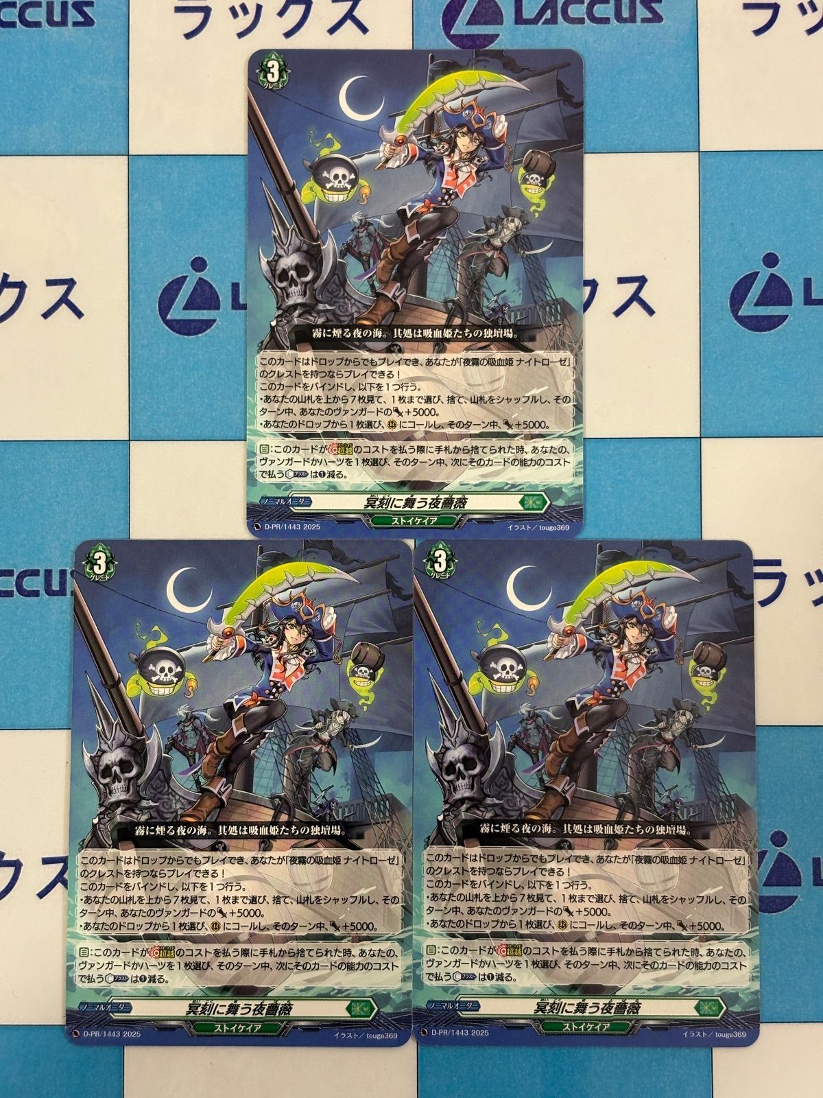 ヴァンガード 冥刻に舞う夜薔薇 D-PR/1443 プロモ ノーマル 3枚 - メルカリ