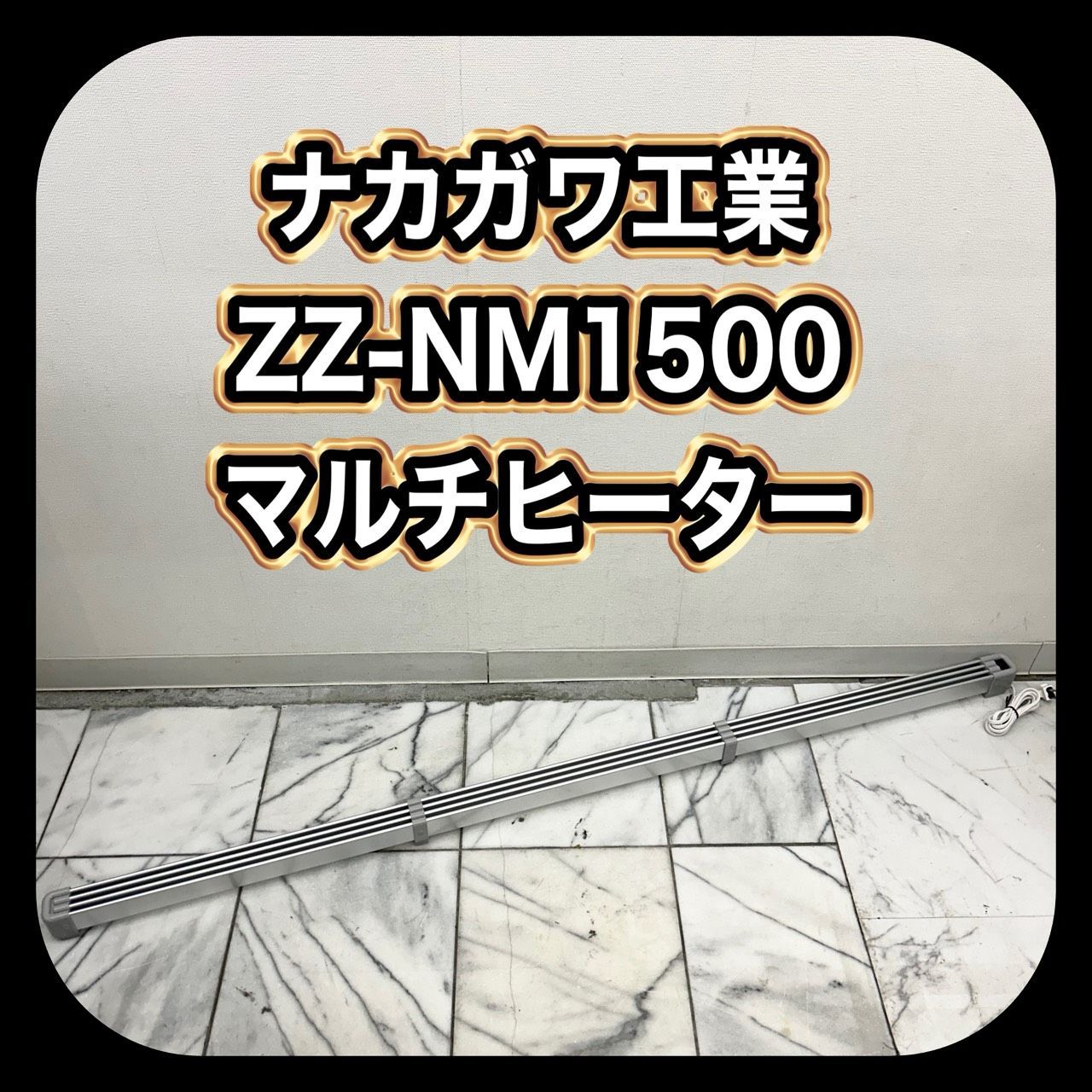 ZZ NM 1500 マルチヒーター SN 4150111