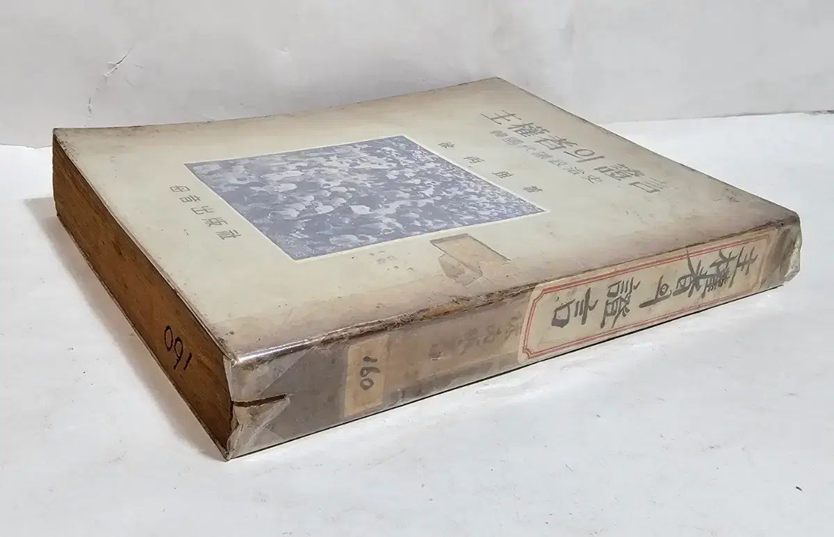 1963年 主権者の証言 韓国国家代表政史 1巻 本