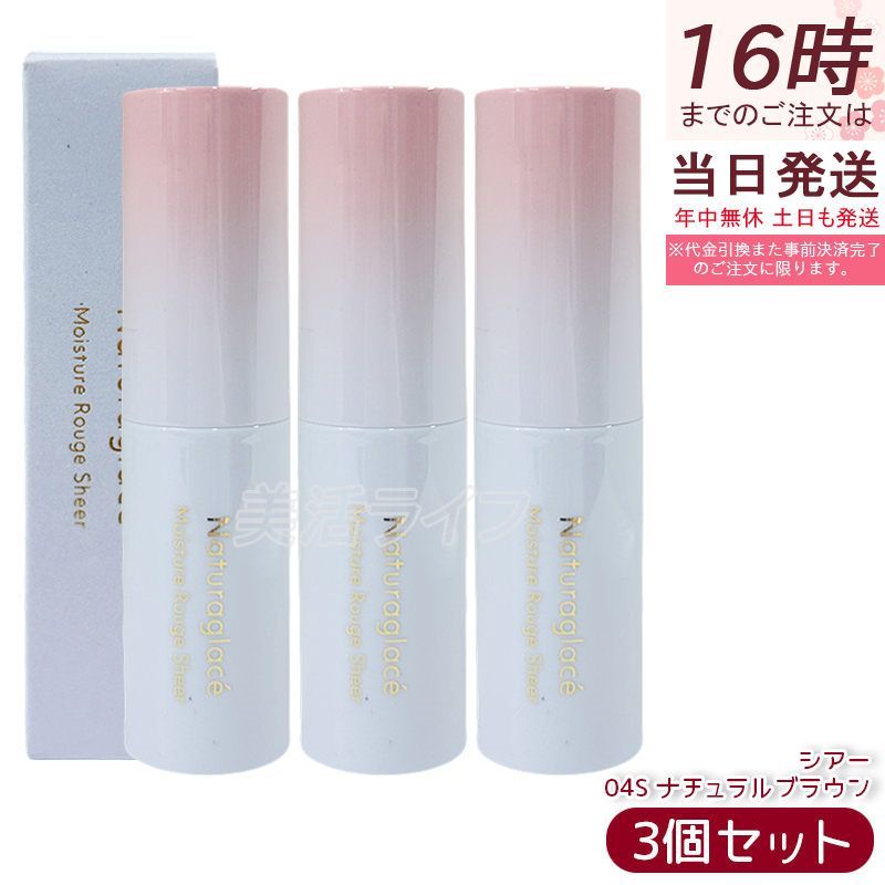 セット ナチュラグラッセ モイスチャー ルージュ シアー 04 S ナチュラルブラウン | 口紅 リップスティック 石けんで落とせる オーガニック 乾燥 保湿 天然由来 ノンケミカル 日本 国産 ナチュラル naturaglace
