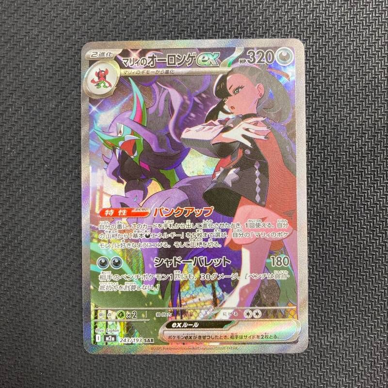 243/193 マリィのオーロンゲex SAR M2a MEGAドリーム - メルカリ