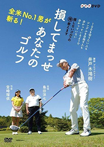 全米No.1男が斬る! 損してまっせ あなたのゴルフ DVD