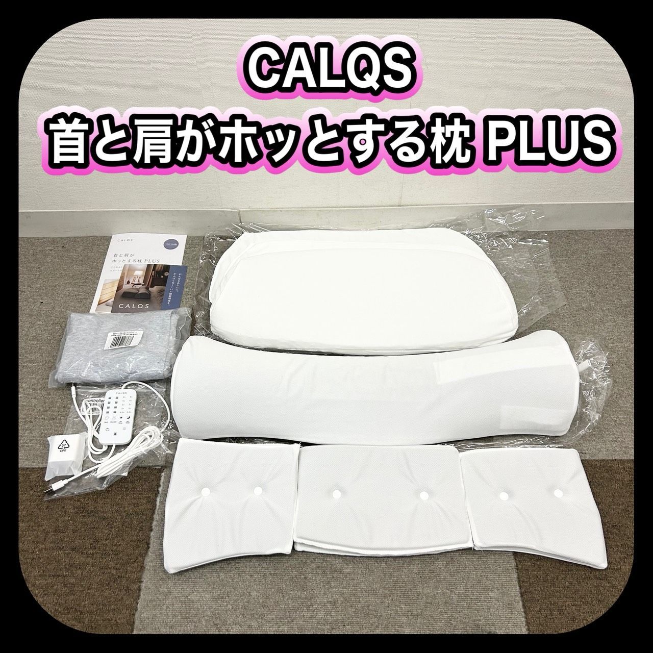 CALQS 首と肩がホッとする枕　PLUS 公式】首と肩がホッとする枕PLUS │ CALQS（カルクス） – CALQS公式サイト