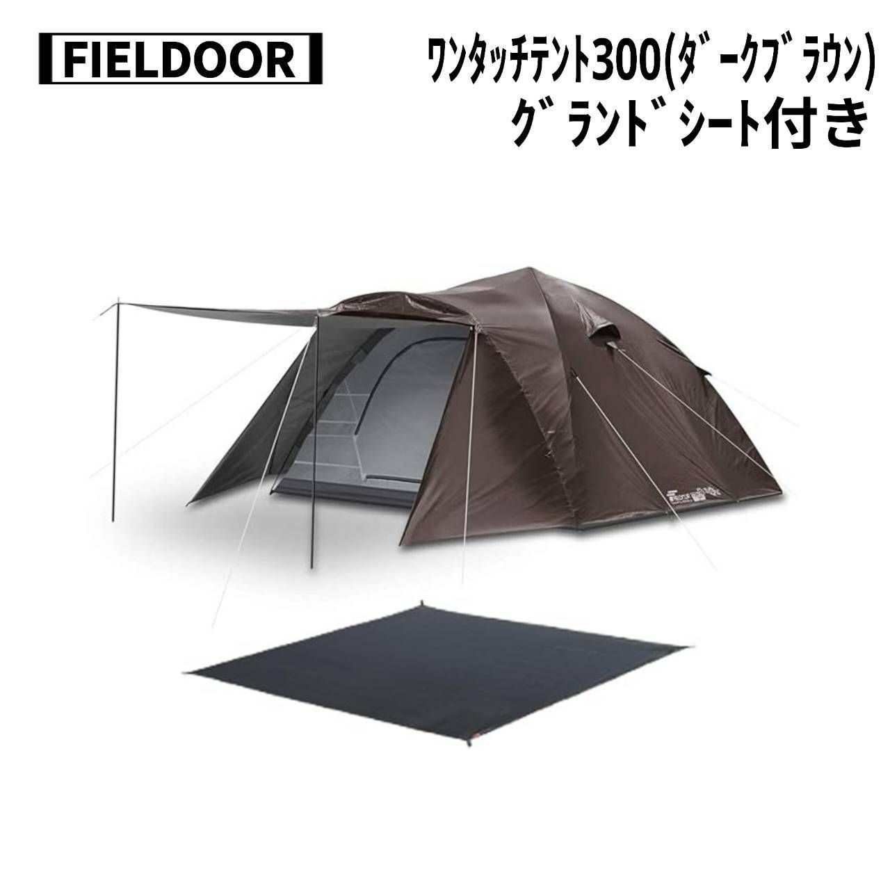 【新品未使用】FIELDOOR　ワンタッチテント　グラウンドシート付き FIELDOOR(フィールドア) ワンタッチテント 300(ダークブラウン