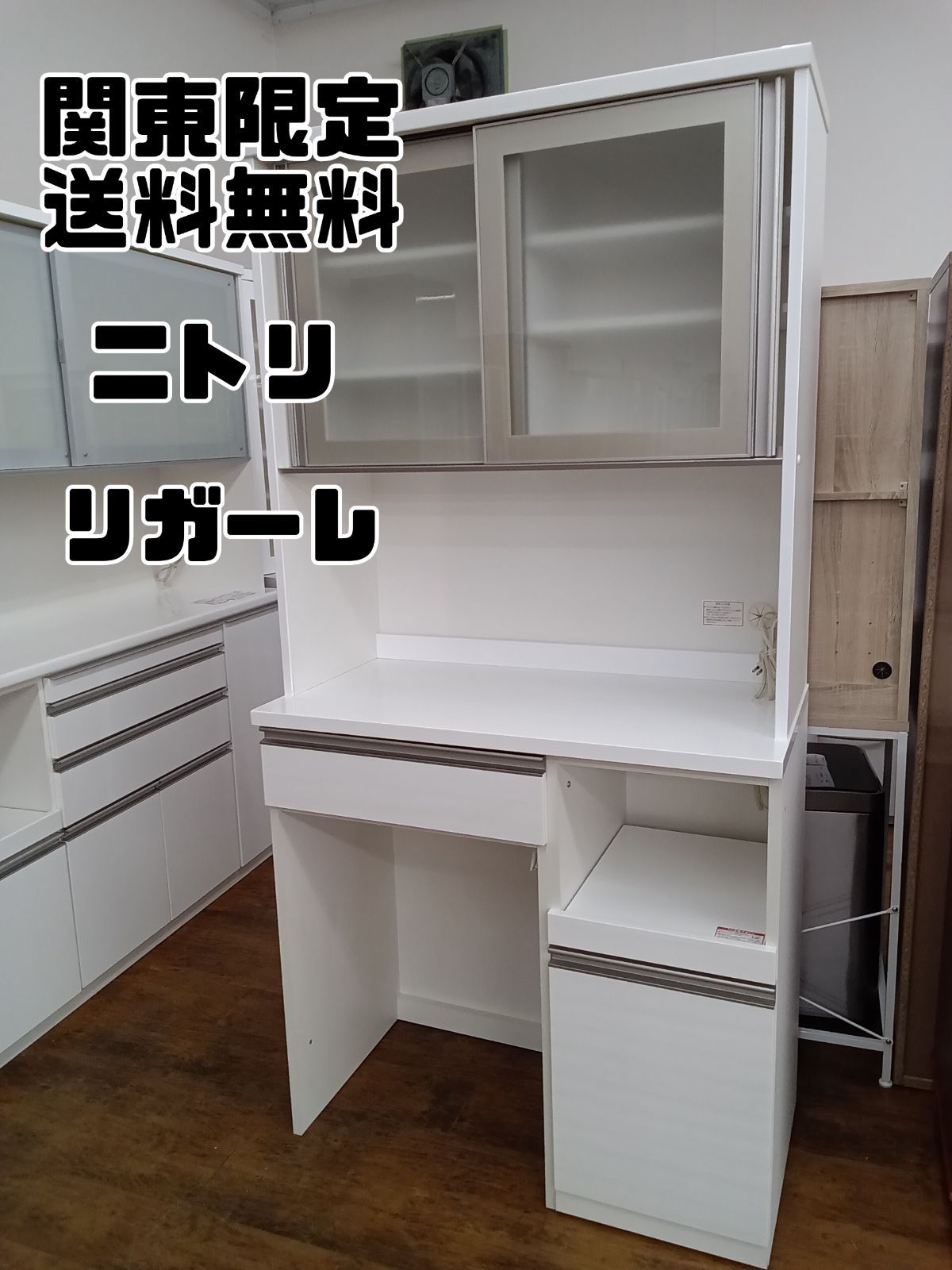 関東地域 販売 NITORI キッチンボード リガーレ