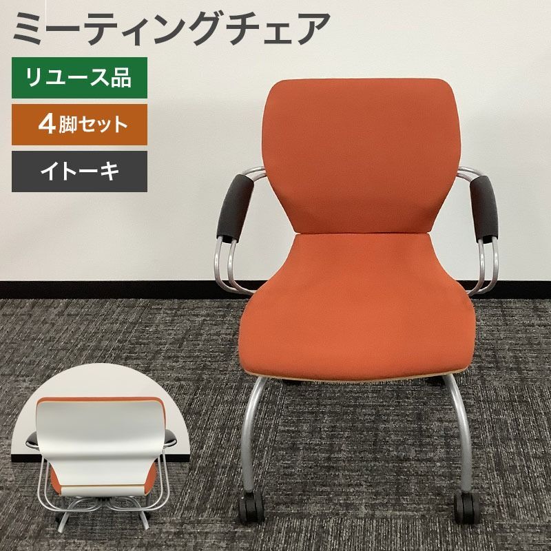 イトーキ 4脚セット ミーティングチェア 中古 ITOKI マノスチェア 