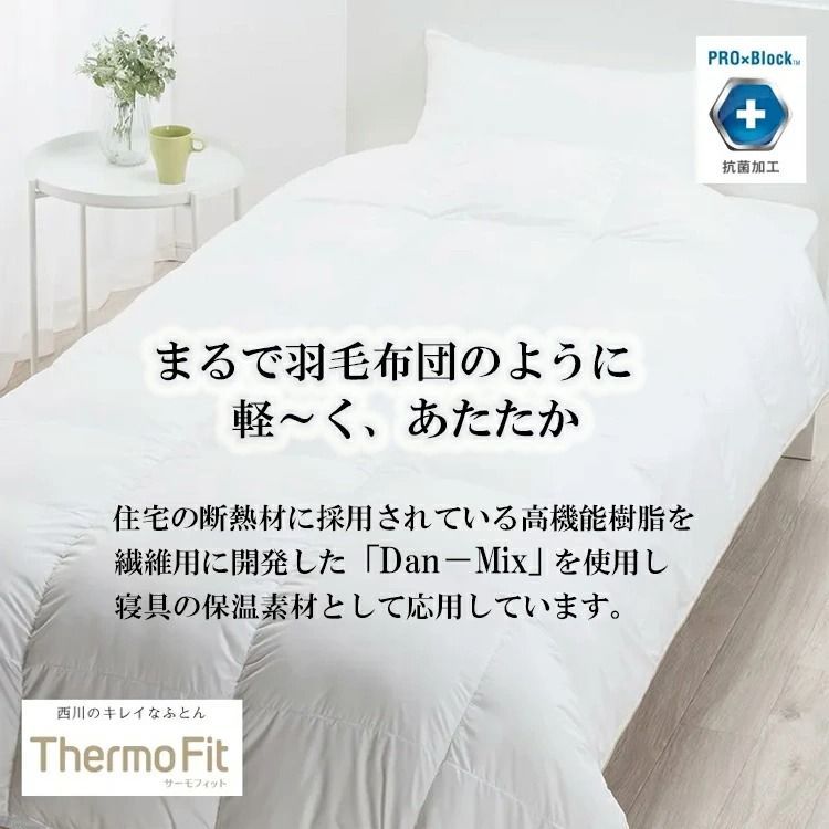 西川 掛け布団 シングル 洗える 掛け布団 サーモフィット ダンミックス