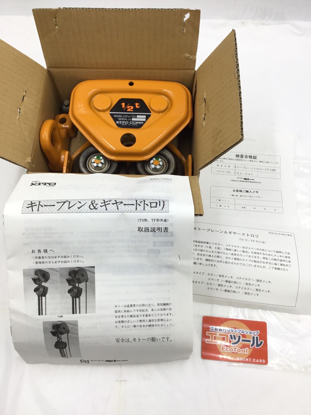 未使用】○KITO/キトー 販売 1/2tプレーントロリー(TS形) TS2-241