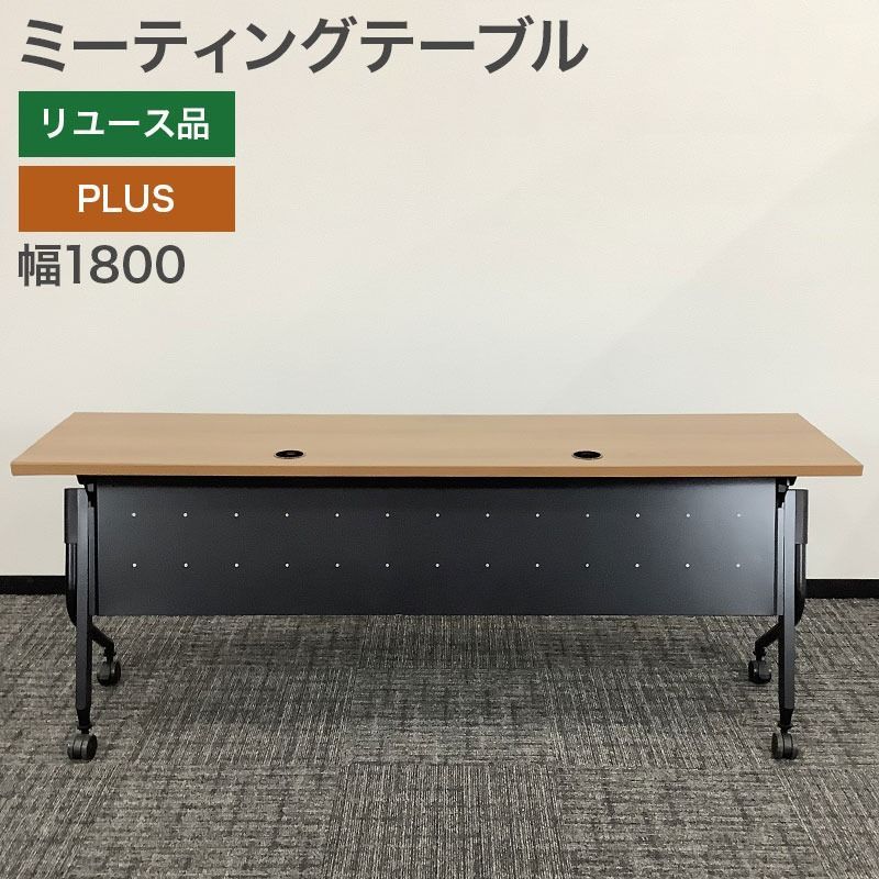ミーティングテーブル PLUS キャスター付き ネスティング 幅1800 奥行450 高さ720 mm ナチュラル 会議 オフィス 完成品 折り畳み 地域