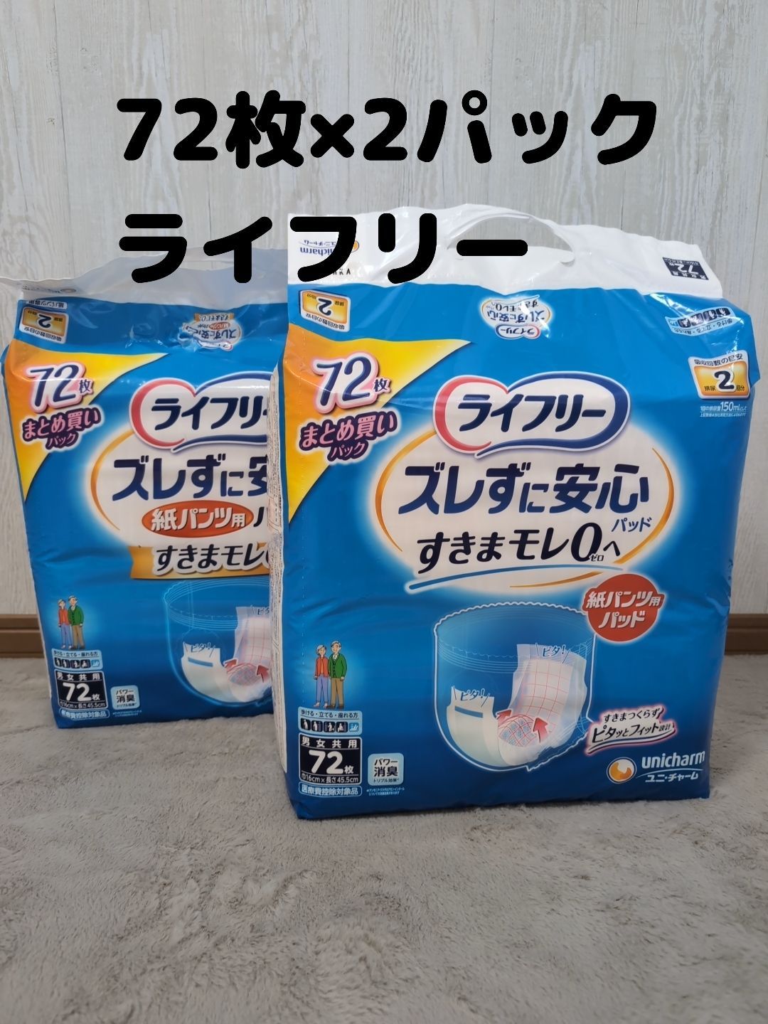 ズレずに安心な紙パンツ用パッド 72枚入り×2袋 合計144枚 未開封