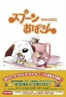 スプーンおばさん DVD-BOX 1 DVD