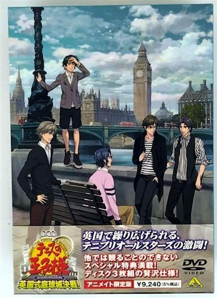 劇場版 テニスの王子様 英国式庭球城決戦（アニメイト限定版）[DVD