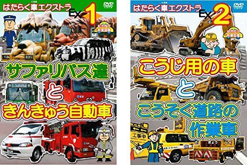 はたらく車エクストラ サファリバス達ときんきゅう自動車 こうじ用の車とこうそく道路の作業者 レンタル落ち 全2巻セット マーケットプレイスDVDセット商品