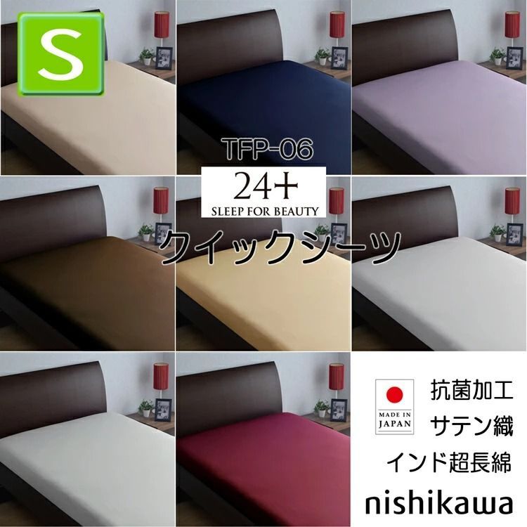 T . 西川 クイックシーツ シングル 綿 24 TFP-06 インド超長綿 サテン マットレス 厚さ35 cmまで対応 全周ゴム入り 抗菌加工 2120-06001 防縮加工 ボックスシーツ