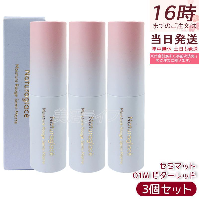 セット ナチュラグラッセ モイスチャー ルージュ セミマット 01 M ビターレッド | 口紅 リップスティック 石けんで落とせる オーガニック 乾燥 保湿 天然由来 ノンケミカル 日本 国産 ナチュラル naturaglace