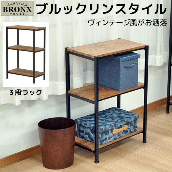 オープンラック ブルックリンスタイル3段ラック 幅50cm 奥行30cm 高さ