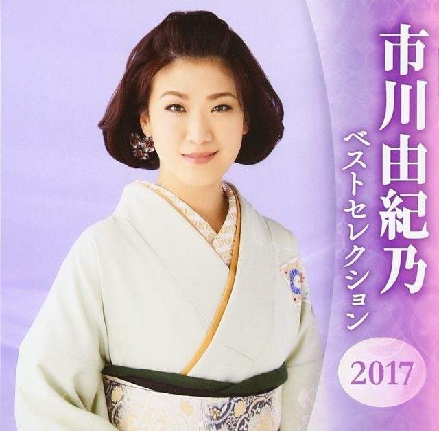 市川由紀乃 ベストセレクション2017