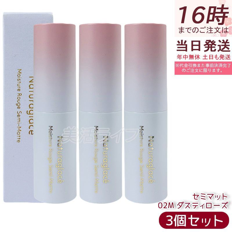 ナチュラグラッセ モイスチャー ルージュ セミマット 02 M ダスティローズ | 口紅 リップスティック 石けんで落とせる オーガニック 乾燥 保湿 天然由来 ノンケミカル 日本 国産 ナチュラル naturaglace