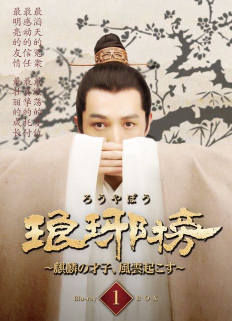 琅邪榜 麒麟の才子 風雲起こす Blu-ray BOX 1