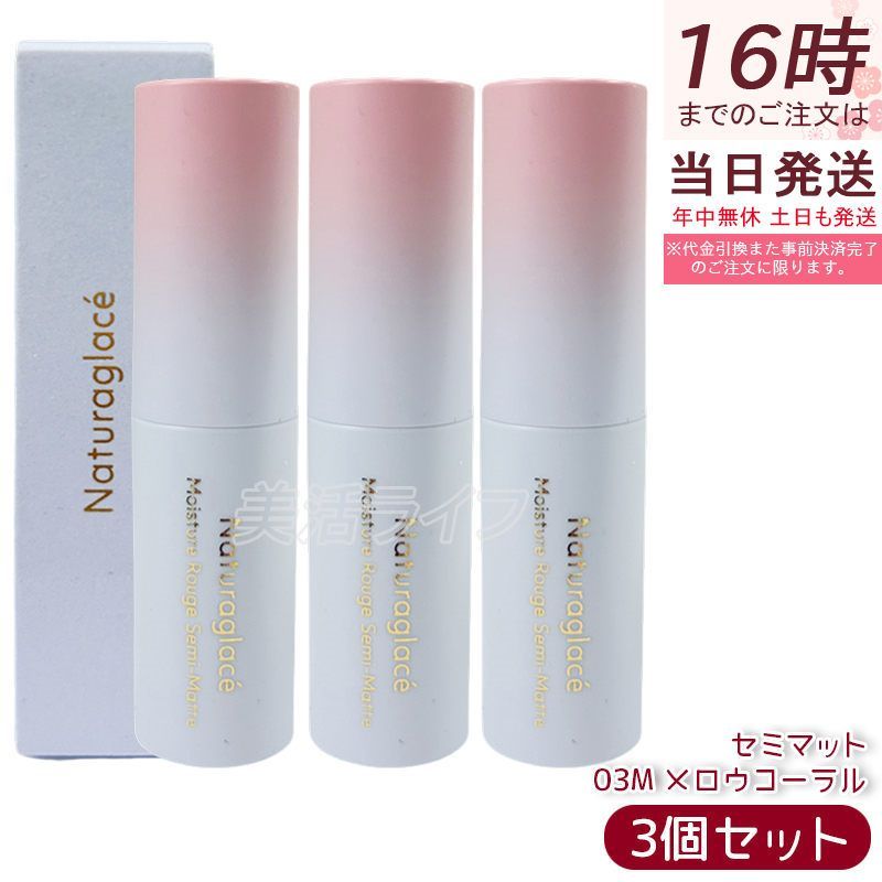 セット ナチュラグラッセ モイスチャー ルージュ セミマット 03 M メロウコーラル 口紅 リップスティック 石けんで落とせる オーガニック 乾燥 保湿 天然由来 ノンケミカル 日本 国産 ナチュラル naturaglace