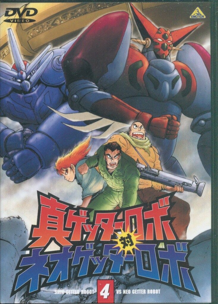 アニメDVD 真ゲッター対ネオゲッターロボ 全4巻セット セット - メルカリ