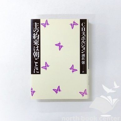 N A 主の約束は朝ごとに Hardcover Ｃ Ｈ スポルジョン