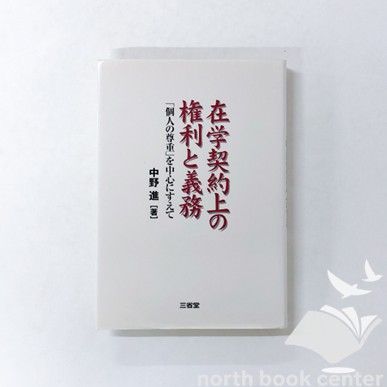 N A 在学契約上の権利と義務 個人の尊重を中心にすえて 中野 進