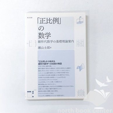 N A 正比例 の数学――線形代数学の基礎理論案内 瀬山士郎