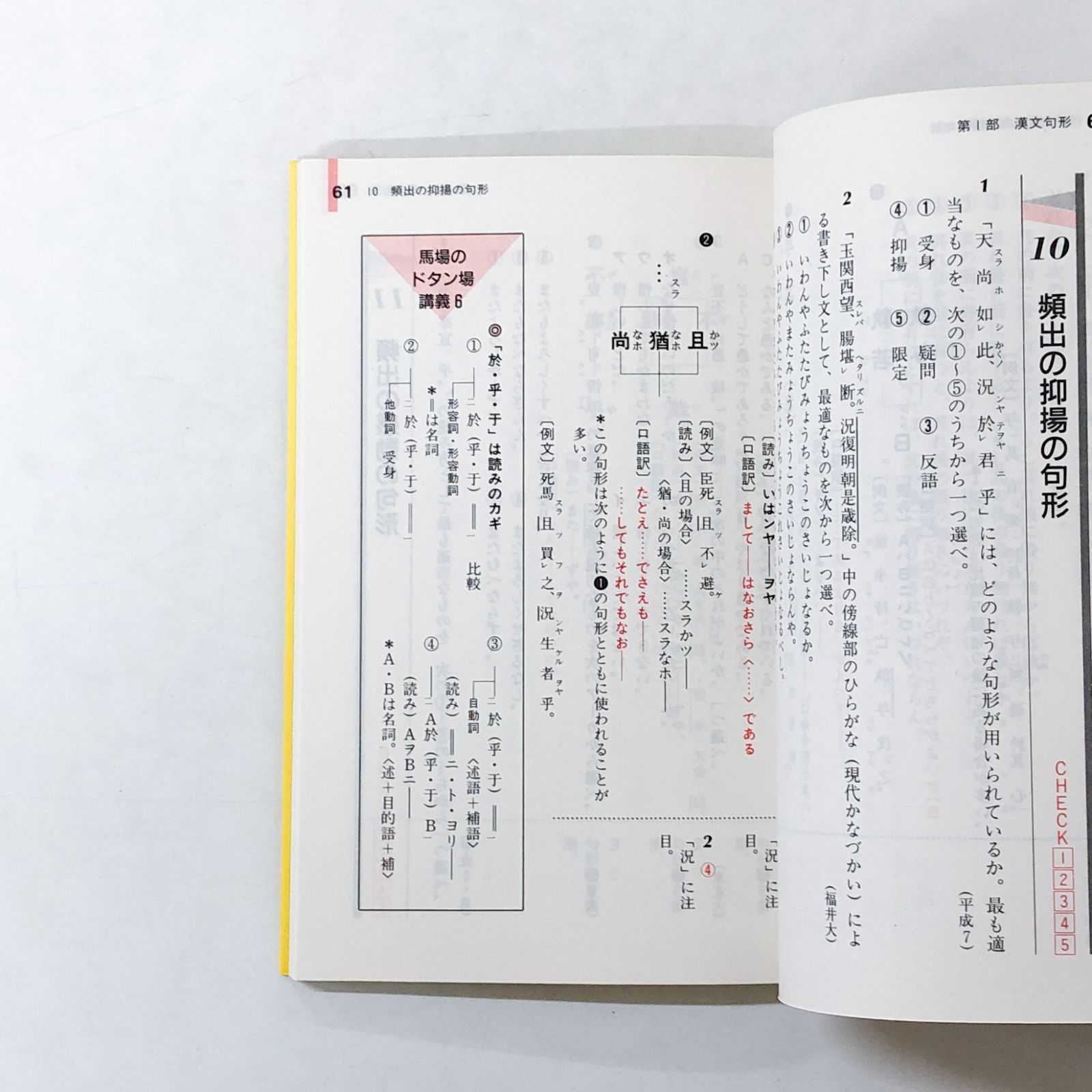 【中古】 馬場の直前講習センター試験の漢文 ◇[N][A] 馬場の直前講習センター試験の漢文 (大学入試直前講習) 馬場