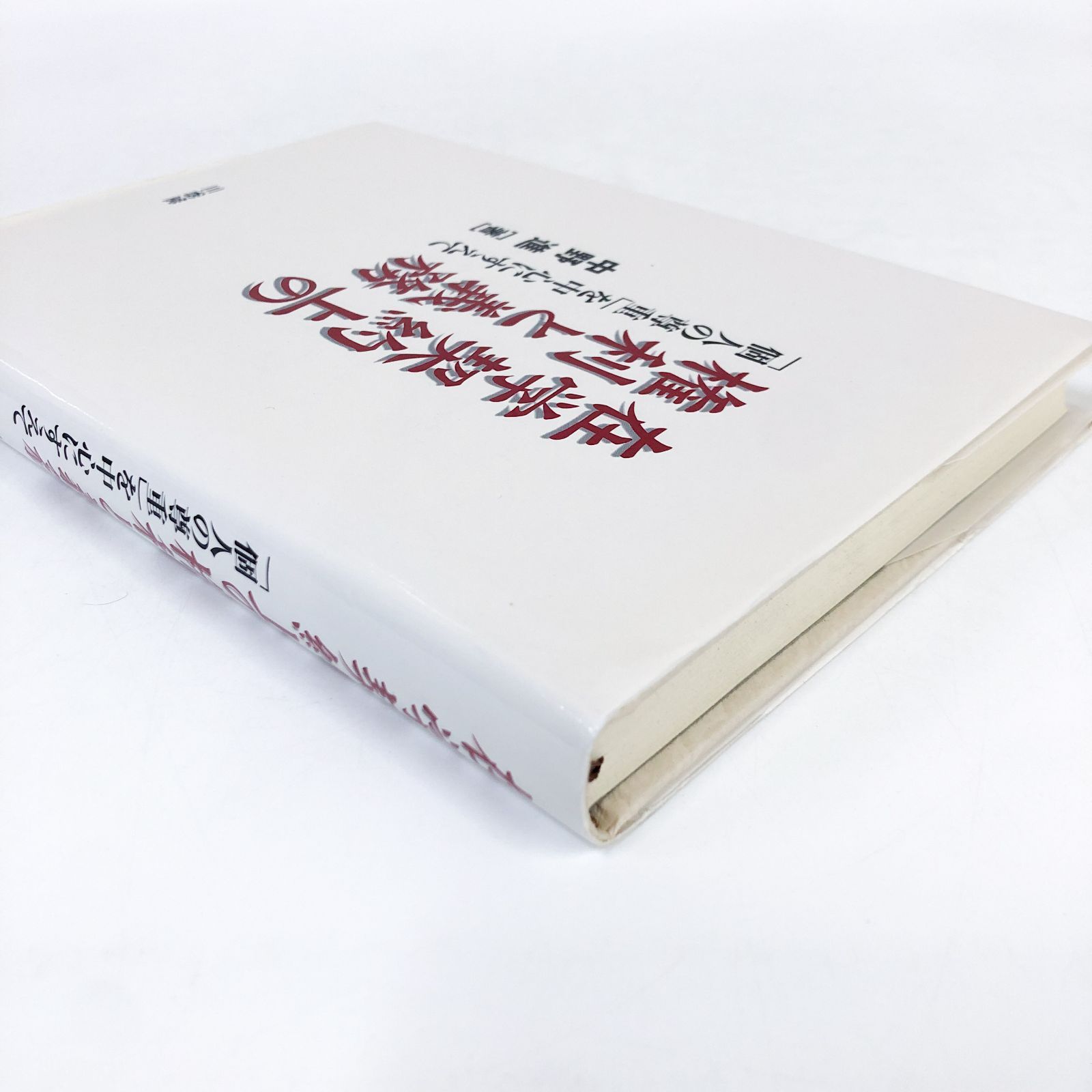 N A 在学契約上の権利と義務 個人の尊重を中心にすえて 中野 進