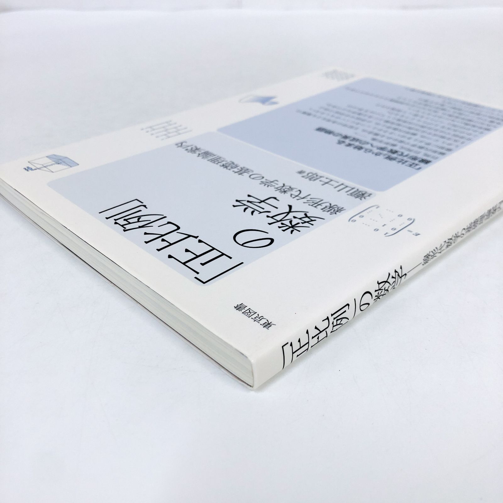 N A 正比例 の数学――線形代数学の基礎理論案内 瀬山士郎