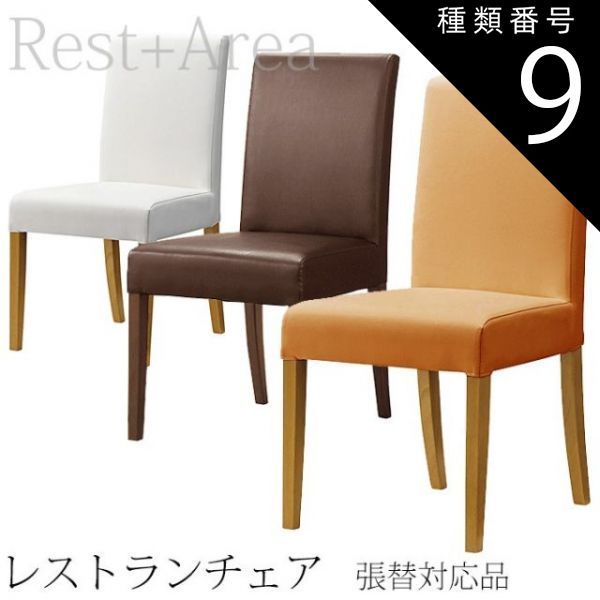【正規品，得価】 種類9:UP5033/ナチュラル 店舗用 ダイニングチェア レストラン ホテル カフェ 業務用 椅子 レスタック-SE レザー張 ダイニングチェア