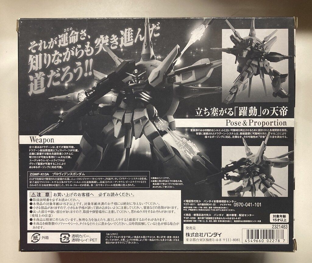 バンダイ ロボット魂 プロヴィデンスガンダム