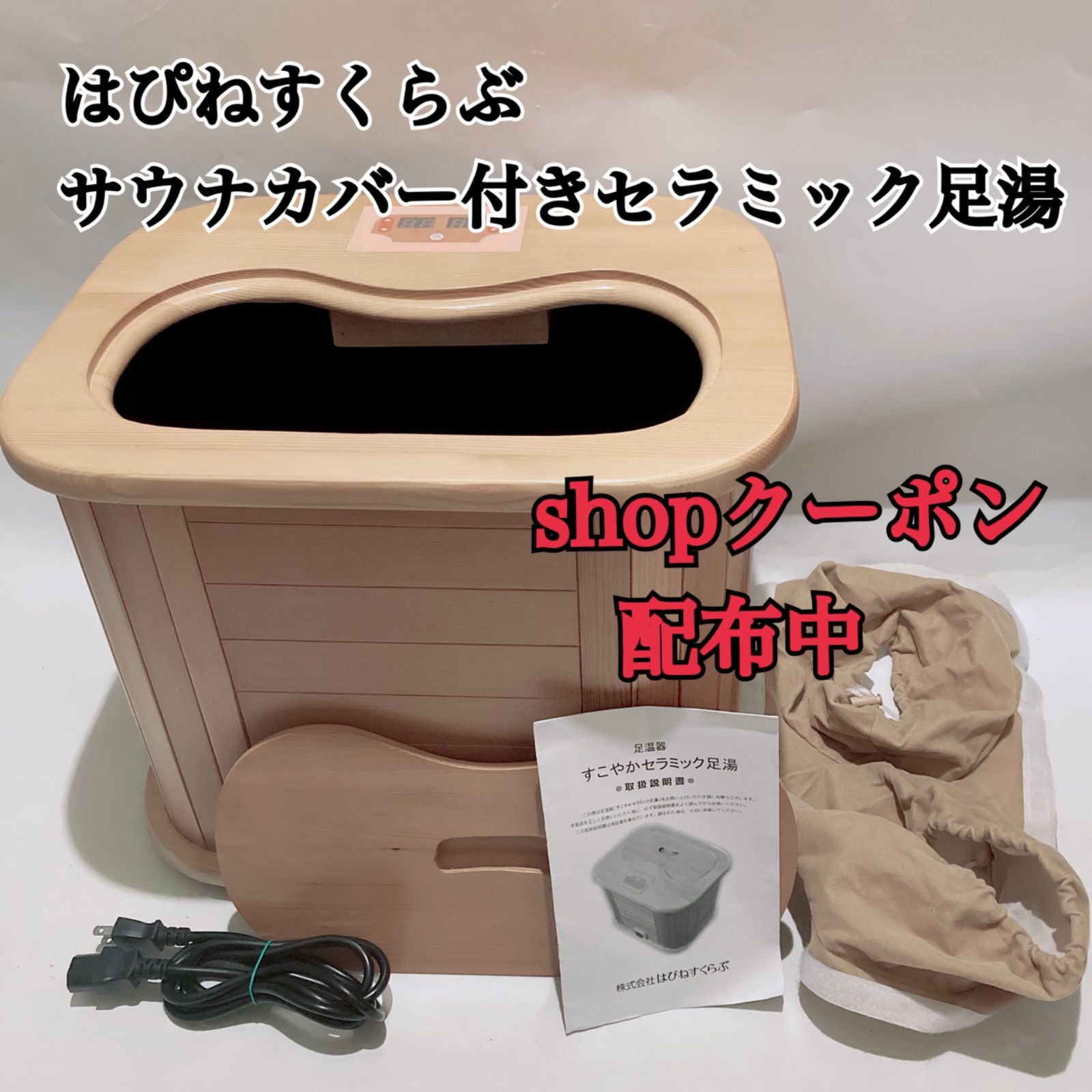 はぴねすくらぶ サウナカバー付き セラミック足湯 脚温器 すこやかセラミック足湯 足温器