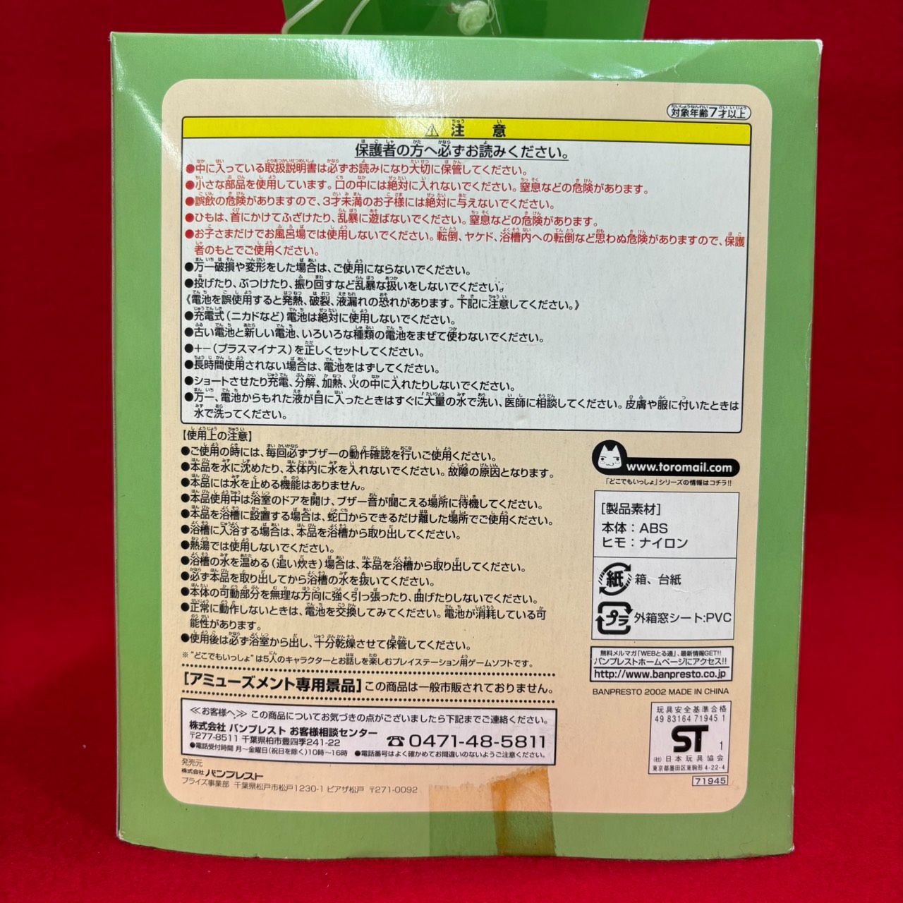 バンプレスト どこでもいっしょ トロ お風呂の水位お知らせブザー 