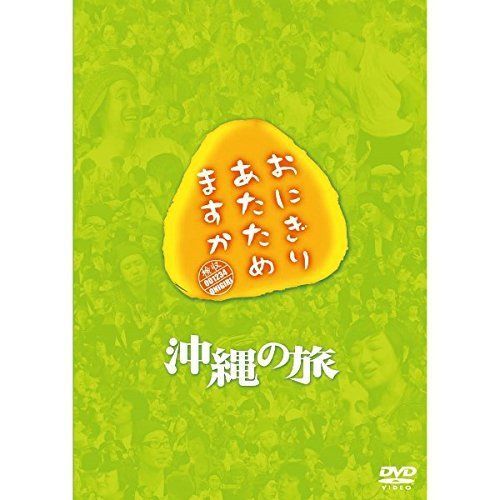 中古】おにぎりあたためますか 沖縄の旅 DVD - メルカリ