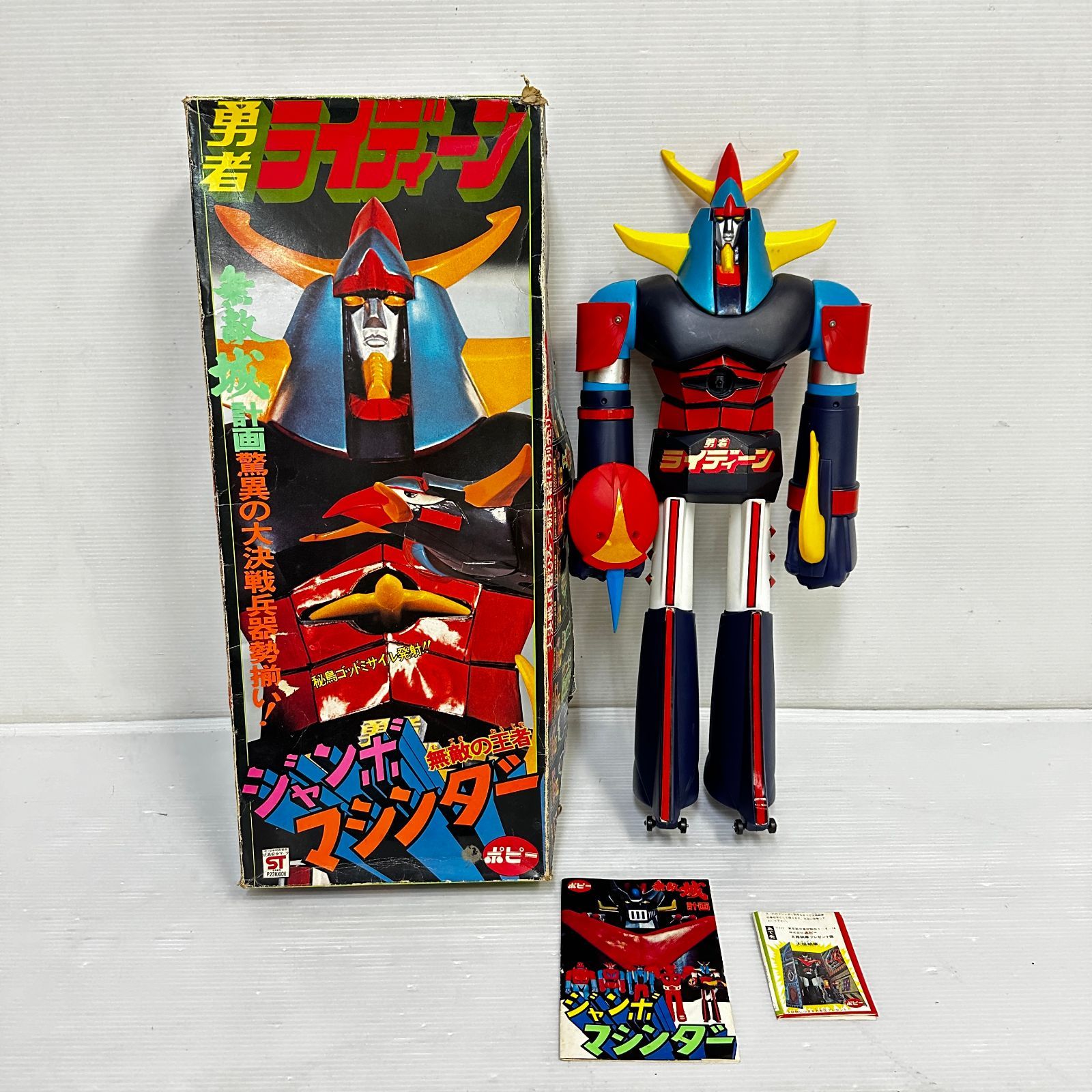 △ポピー ジャンボマシンガー 勇者ライディーン 昭和レトロソフビ 全長