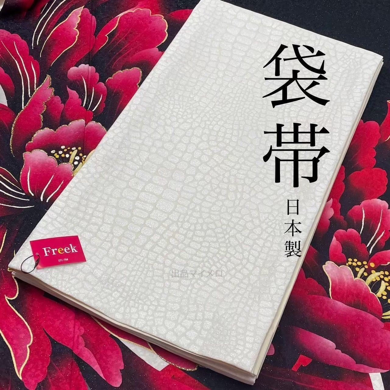 袋帯 帯 白 クロコ風 成人式 成人式振袖 前撮り 卒業式 成人式前撮り 結婚式 和装前撮り ママ振袖 振袖用 バイ 晴れの日コーデ 振袖小物 着物小物 和装コーデ モノトーン 大人 系 オシャレ系 全通 お仕立て上がり クロコ型押し