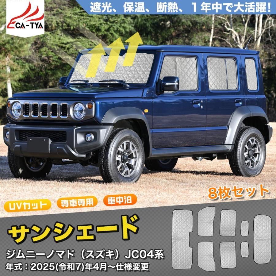 SN 091 ジムニーノマド スズキ ＪＣ０４系 サンシェード 車 断熱 遮光シェード 車窓日よけ 車中泊グッズ 吸盤不要 取付簡単 フルセット