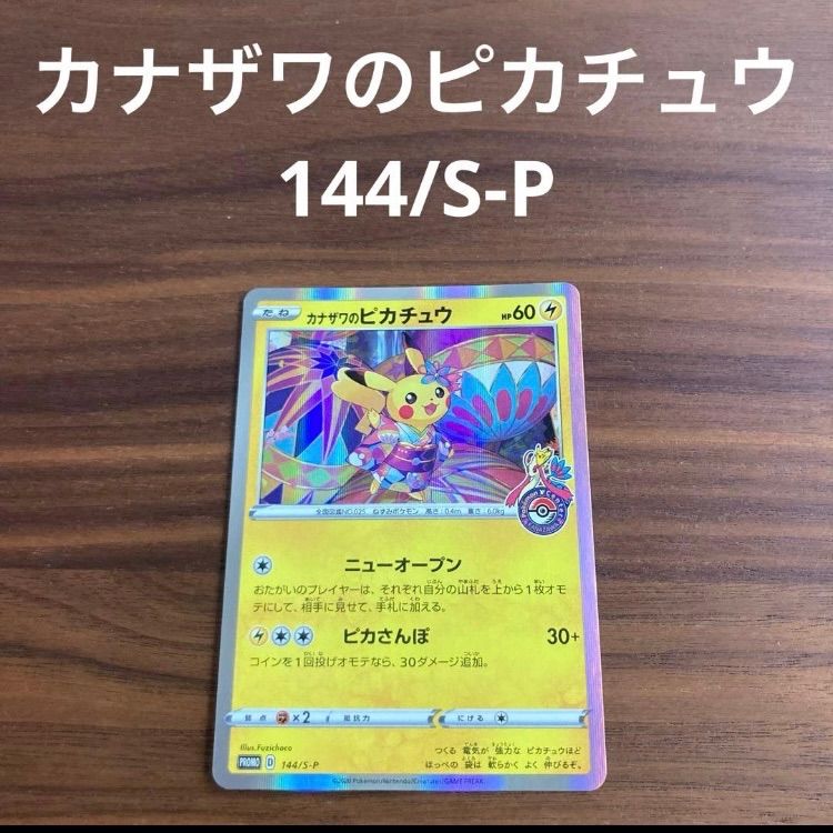 カナザワのピカチュウ ニューオープン 144/S-Pポケモンカード 美品 美品 未使用 ポケモンカードゲーム ポケカ PROMO 「スペシャルBOX