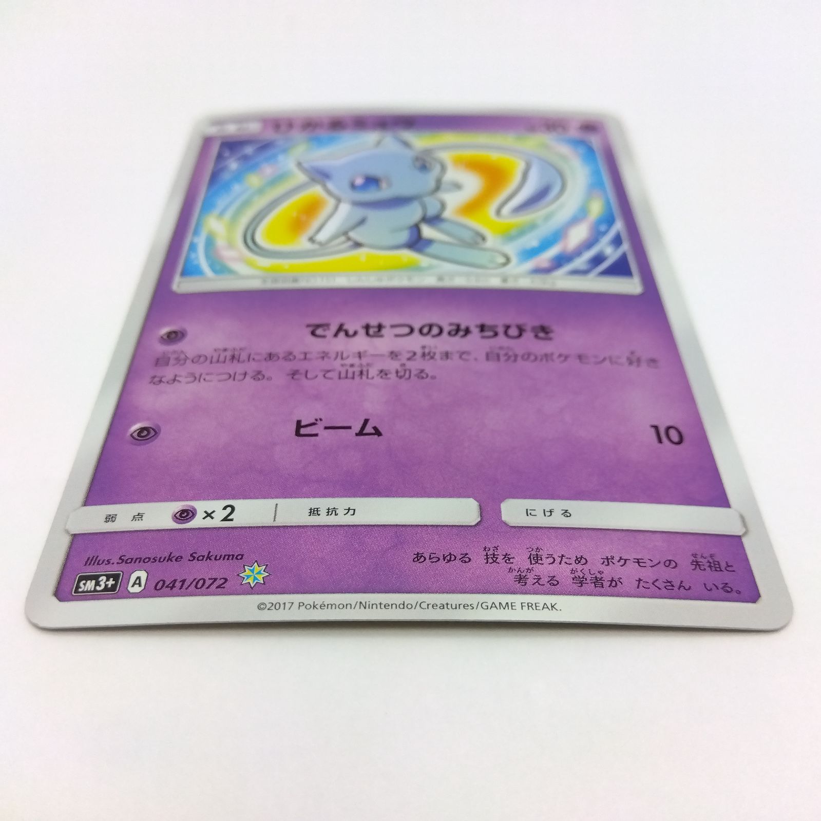 プレイ用】ポケモンカードゲーム SM3+ 041/072 ひかるミュウ 1枚