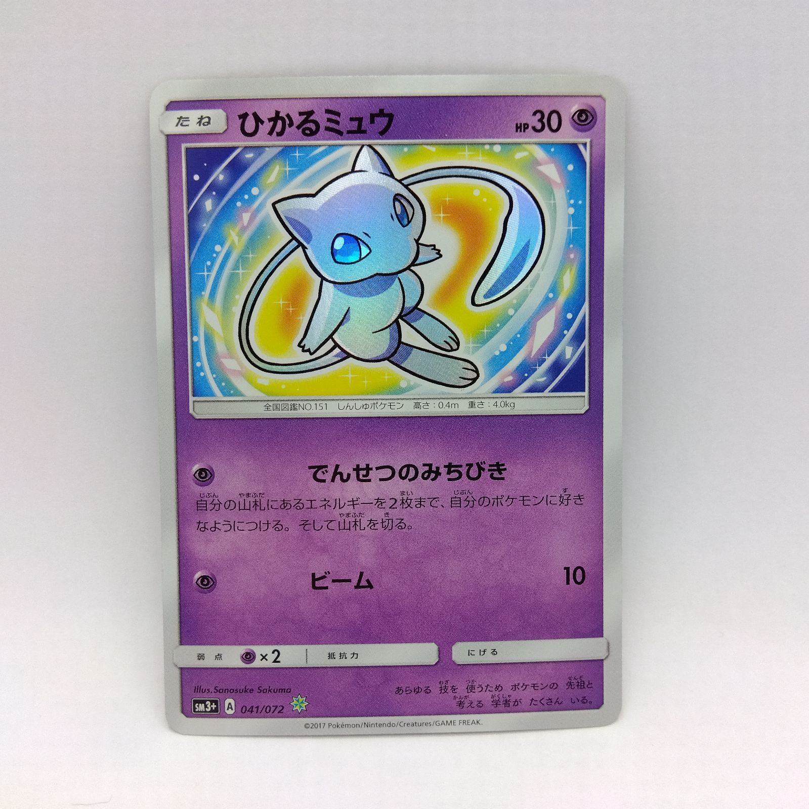 プレイ用】ポケモンカードゲーム SM3+ 041/072 ひかるミュウ 1枚