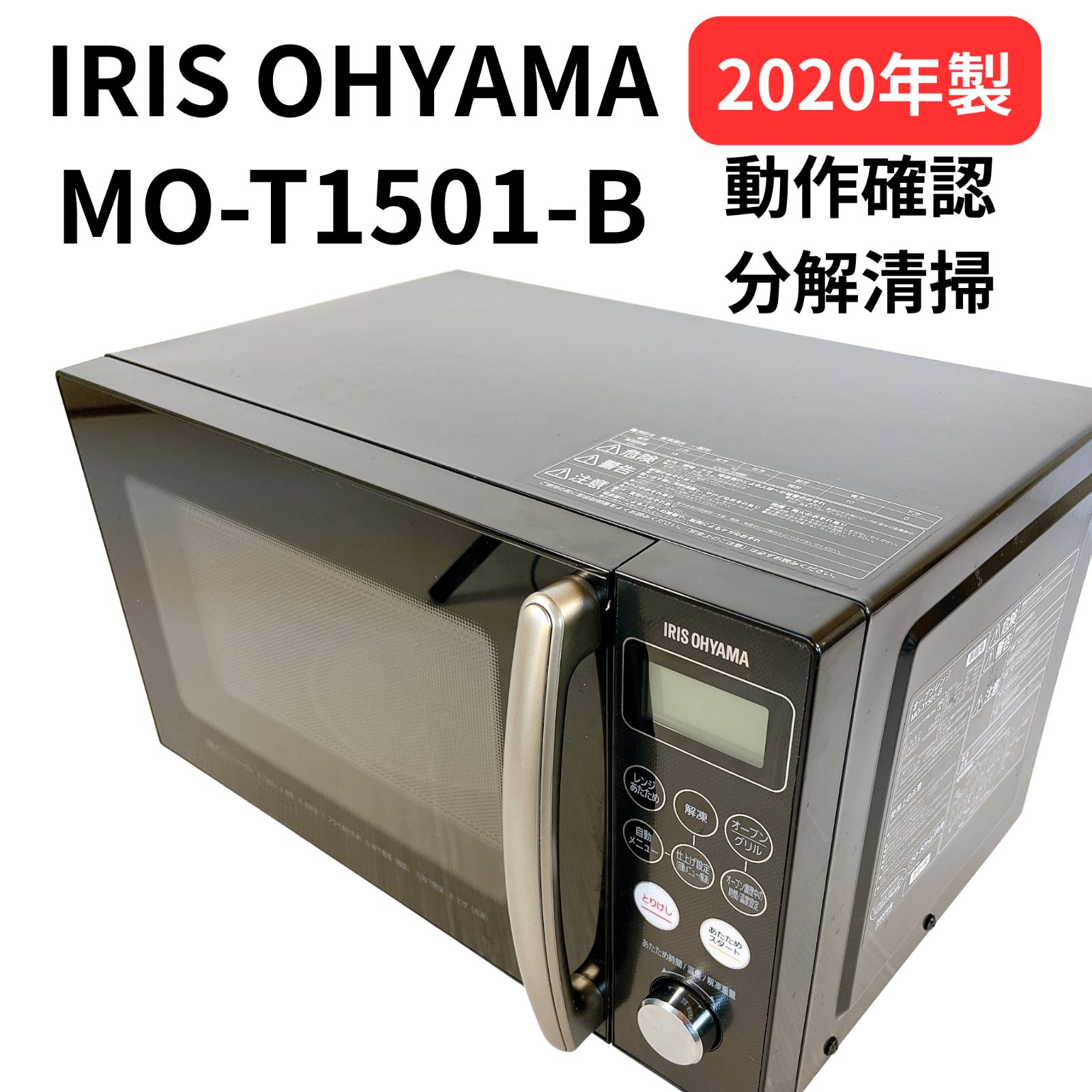アイリスオーヤマ オーブンレンジ MO-T1501-B 2020年製 #0-1211 15L