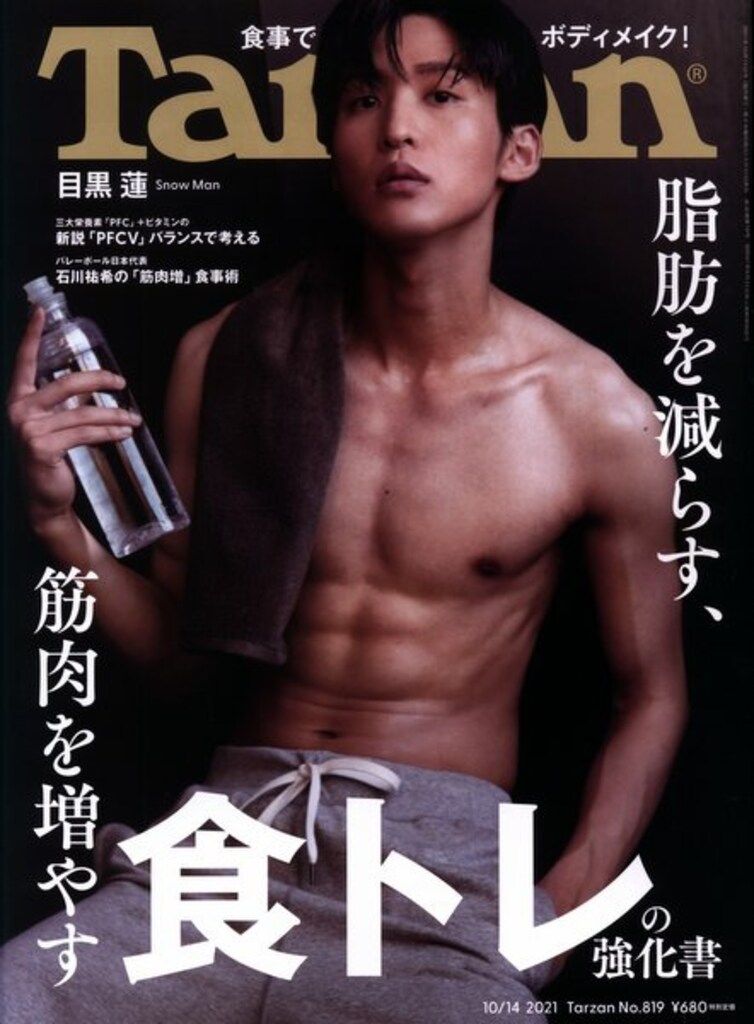 SnowMan 21年10/14号 目黒蓮 Tarzan 819 - メルカリ