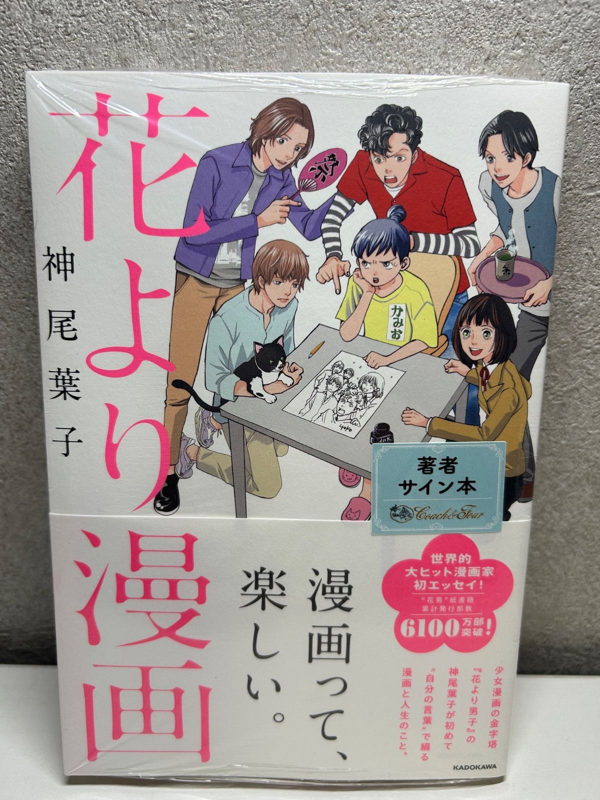 希少サイン本 花より漫画 神尾葉子 新品シュリンク付き - メルカリ
